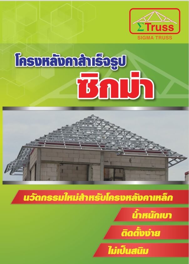 โครงหลังคาสำเร็จรูป